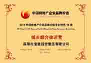 城市综合体优势凸显 宝能荣获&ldquo;2014品牌价值专业特色10强&rdquo;