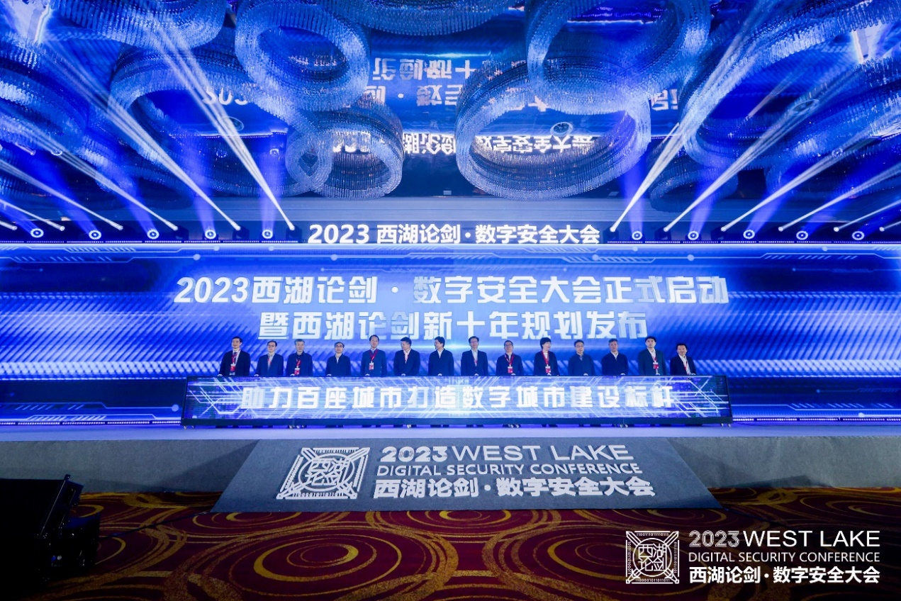 “新十年”扬帆起航 2023西湖论剑·数字安全大会举办